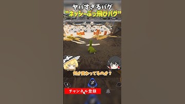 【APEX】やばすぎるバグ"ネッシーぶっ飛びバグ"www#apexlegends #apex #おもしろ #shorts #short