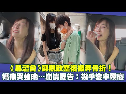 《黑澀會》鄭靚歆整復被弄骨折！ 媽痛哭整晚…崩潰提告：幾乎變半殘廢