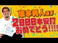 坂本勇人選手2000本安打おめでとうございます！！