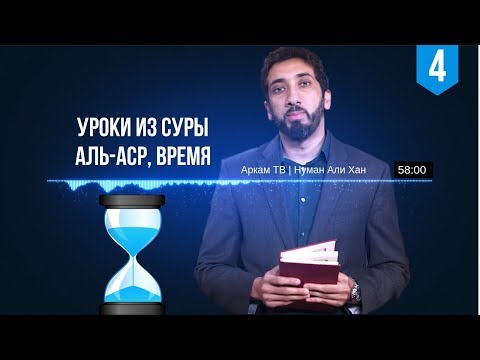 Уроки из суры Аль-Аср, Время. Часть 4 из 4 | Нуман Али Хан