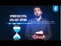 Уроки из суры Аль-Аср, Время. Часть 4 из 4 | Нуман Али Хан