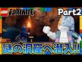 洞窟探検でレア素材を集めに行くぞ！Part2【レゴフォートナイト】
