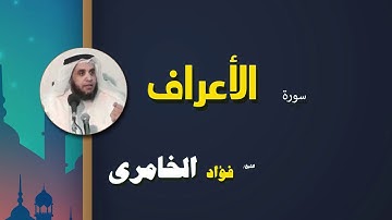 القرأن الكريم كاملا بصوت الشيخ فؤاد الخامرى | سورة الأعراف