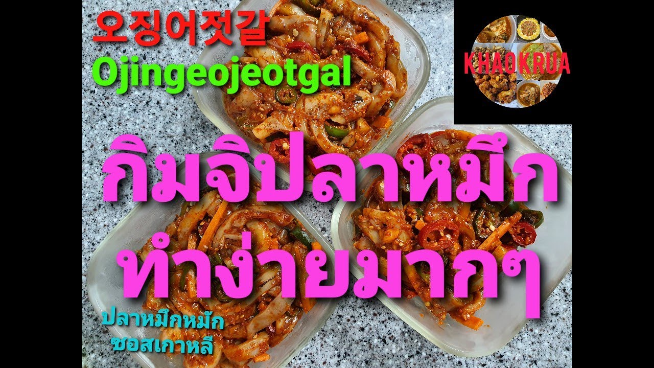 Khao Krua ep.19/Ojingeojeotgal/오징어젓갈/ปลาหมึกหมักซอสเกาหลี/กิมจิปลาหมึก