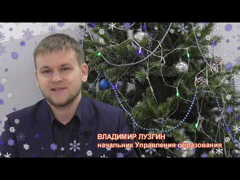 С новым годом! Поздравление работниками Управление образования Нижнеудинского района.