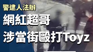 Toyz遭毆質疑警辦案  北市警大安分局：與事實不符