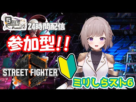 【スト6】スト6参加型!! ボコボコにされて強くなる!!【活動5周年記念配信】