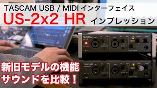 【レビュー】TASCAM / US-2x2 HRをレビュー　新旧モデルと聴き比べてみたら…　ループバックからサウンド変化