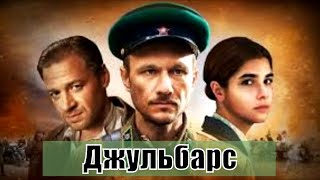 Джульбарс - ОБЗОР на сериал