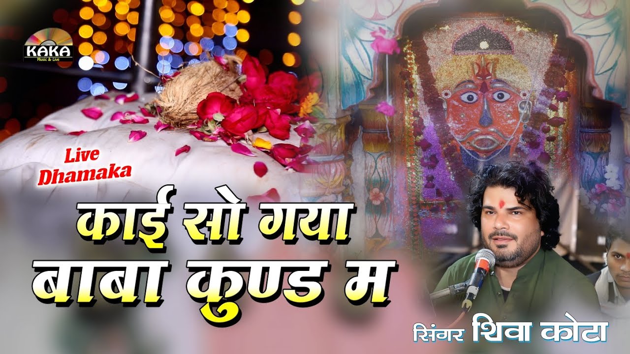 काई सो गया बाबा कुण्ड म Nahravji Kund Sangod सिंगर शिवा कोटा Kaka Music Studio 