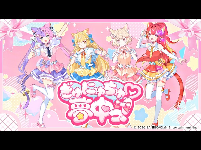 MV】ぎゅにゅちゅ♡夢中っ！ / にゃんたじあ！ - YouTube