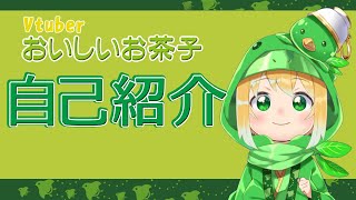 「【Vtuber】初めまして！おいしいお茶子です！【自己紹介動画】」のサムネイル