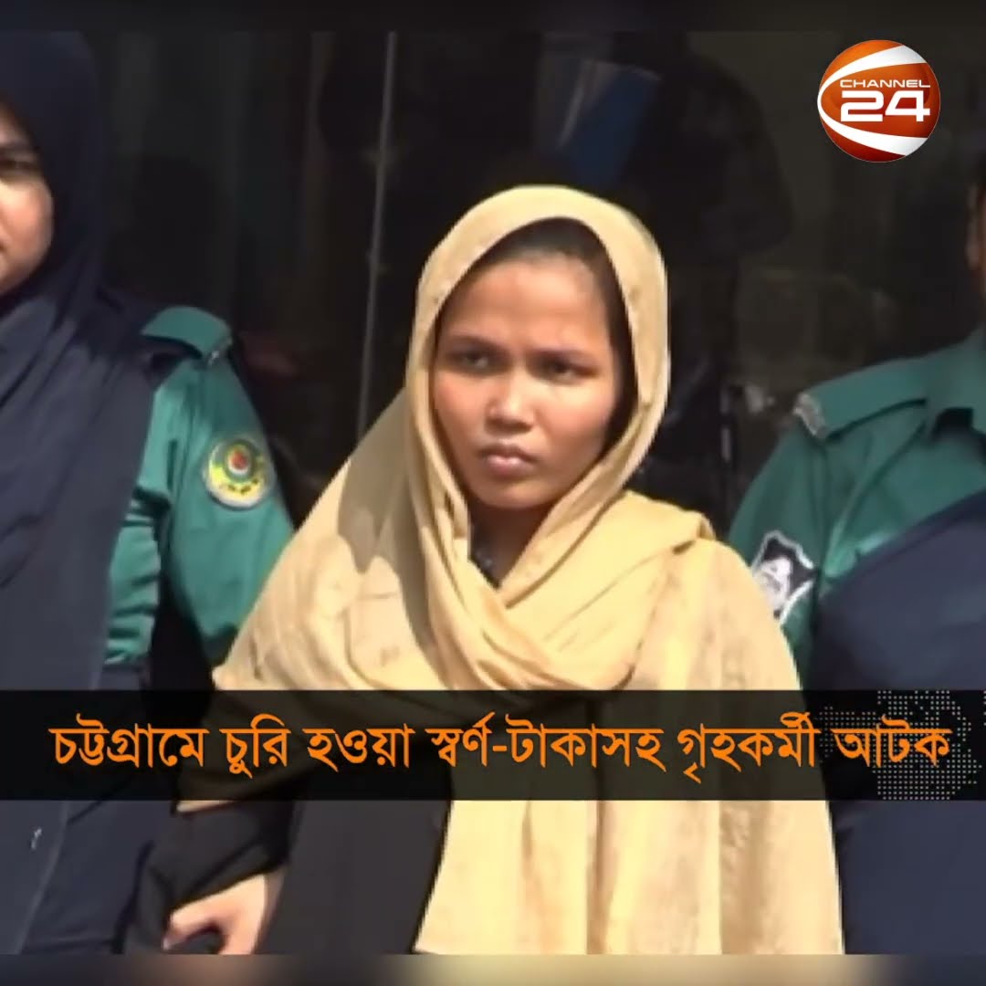 চট্টগ্রামে চুরি হওয়া স্বর্ণ-টাকাসহ গৃহকর্মী আটক #Shorts #Chattogram24