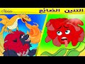 التنين الضائع الزهرة المتغطرسة صغير الفيل العنيد قصص للأطفال قصة قبل النوم للأطفال 