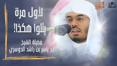 ولَقَد أرَينَاهُ آيَاتِنَا كُلهَا | لأول مرة يتلوا هكذا الشيخ #ياسر_الدوسري | سورة طه | رمضان ١٤٤٤ه‍