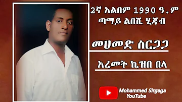 Mohammed Sirgaga Youtube Official (ሙሀመድ ስርጋጋ) አረመት ኪዝበ በላ