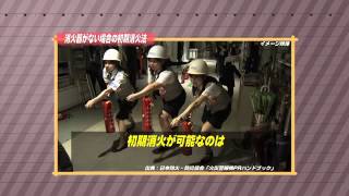 ［防災・減災マメ知識］消火器がない場合の初期消火法（2014/02/17 放送）
