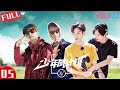 [ENG SUB]少年威计划 Ep05 威神V完美演绎“村晚” 开启勇气挑战 Dream Plan