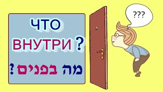 Как сказать ♦ВНУТРИ♦ на иврите 👉Склонение предлога בתוך