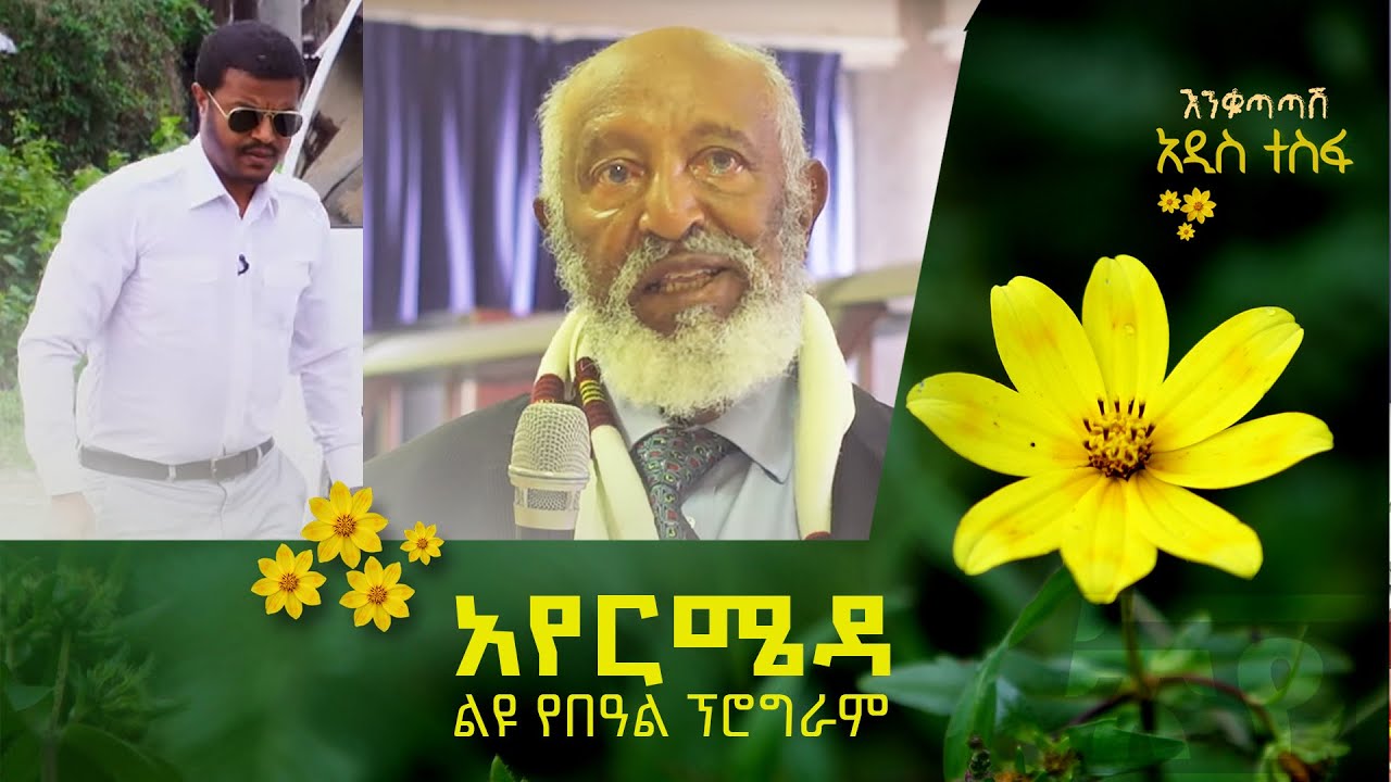 ልዑል ራስ መንገሻ ስዩም በአየር ሜዳ ልዩ የበዓል ፕሮግራም @ArtsTvWorld