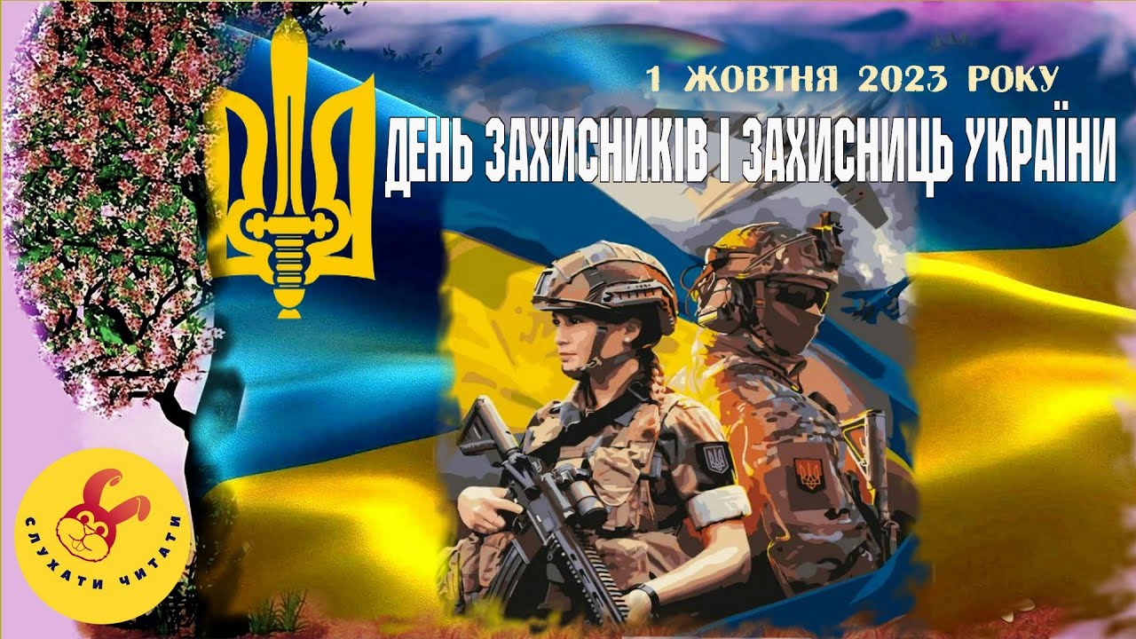 День захисників і захисниць України 2023 рік 1 жовтня / методичні  рекомендації /виховна година - YouTube