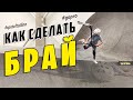 Как сделать брай на самокате — обучалка на брай флип