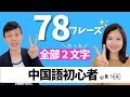 中国語2語だけ簡単会話フレーズ78選|挨拶/リアクション/褒め言葉など! #32