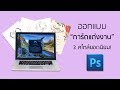 ออกแบบการ์ดแต่งงาน 3 สไตล์ยอดนิยมด้วย Photoshop