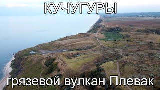 Грязевой вулкан Плевак на мысе Пеклы Нашествие Медуз Азовское море Кучугуры