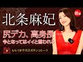 【熟女の履歴書】－第47回前編－北条麻妃さんの巻～尻デカ、高身長…今となってはイイと言われる～