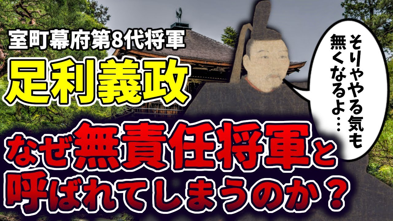 【ゆっくり解説】日本史上屈指の無責任将軍とも言われる足利義政だけど、なんでそんな評価になったのか？その生涯を超簡単に解説