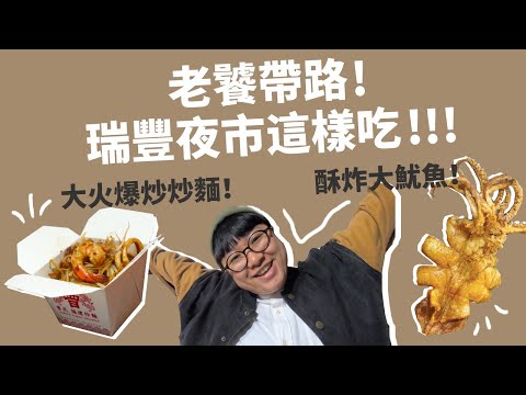 瑞豐夜市 老饕口袋名單！美食密集度超高的高雄瑞豐夜市！。夜市系列。