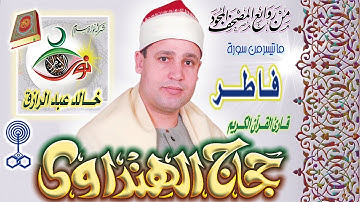 سورة فاطر - حجاج الهنداوي
