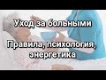 Уход за больными. Правила, психология, энергетика. Как помочь больному родственнику? След смерти.