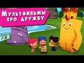 ЙОКО | Мультфильмы про дружбу | Мультфильмы для детей