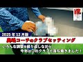 【 奥嶋コーチのクラブセッティング 】 2025年12月版「いろんな調整を繰り返しながら、今年はこのクラブで落ち着きました！」