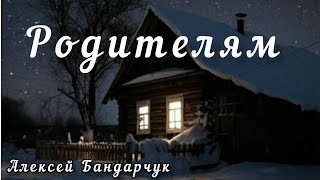 Алексей Бандарчук - РОДИТЕЛЯМ