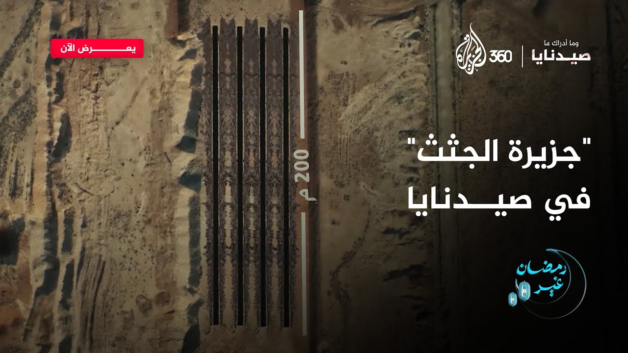 ماذا نعرف عن "جزيرة الجثث" السرية التابعة لسجن صيدنايا؟! | وما أدراك ما صيدنايا