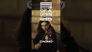 System Of A Down Symphony - Chop Suey | Cagmo Rock Orchestra #Cagmo #Soad #Soadsym #Music #Оркестр