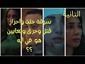 مسلسل المتهمة ملخص الحلقة التانيةمراته ماتورث انما صحبتها اللي خطفت جوزها هتورثه درة دياب 