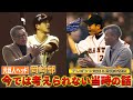 【元巨人ヘッドコーチ】岡崎郁登場！今では考えられない当時の逸話を語る｜岡崎郁コラボ第1話