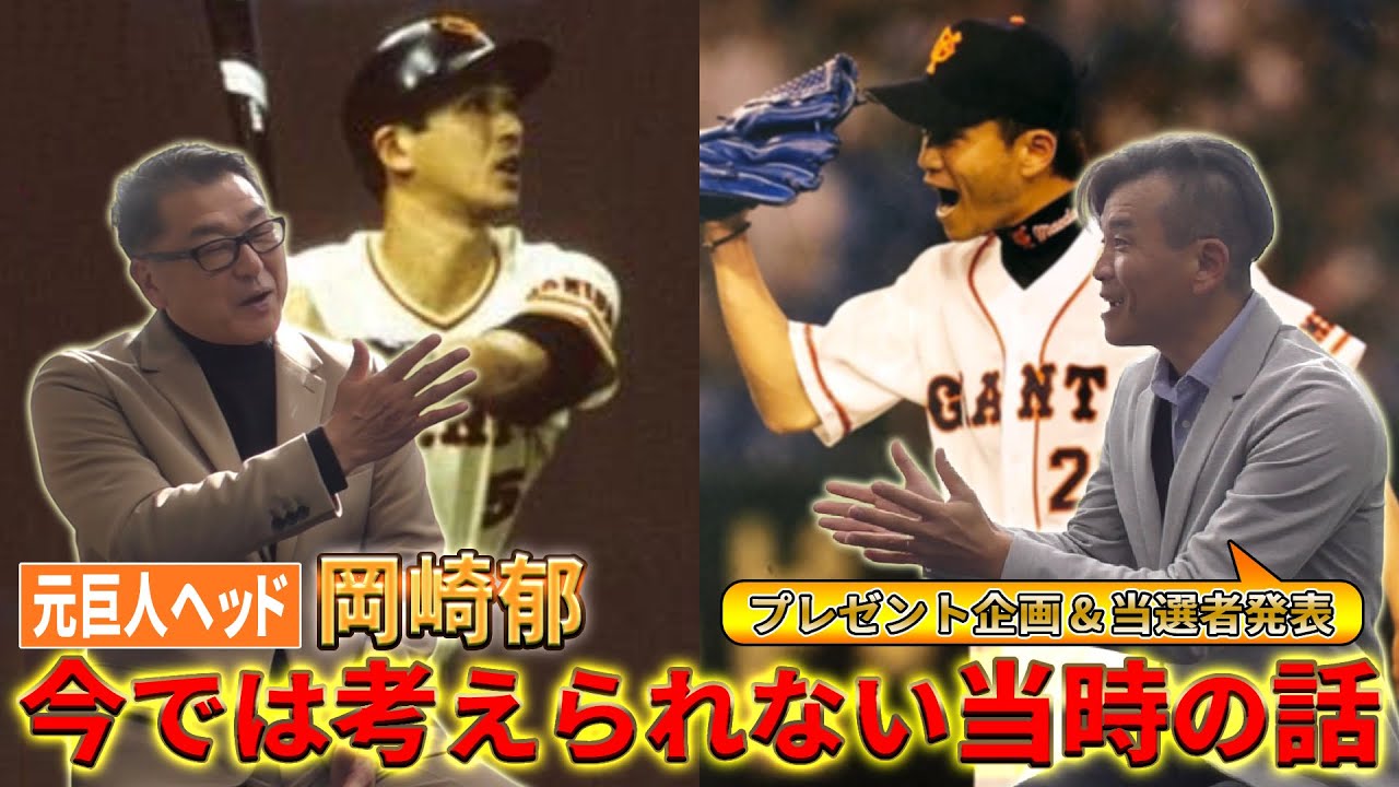 元巨人ヘッドコーチ】岡崎郁登場！今では考えられない当時の逸話を語る 