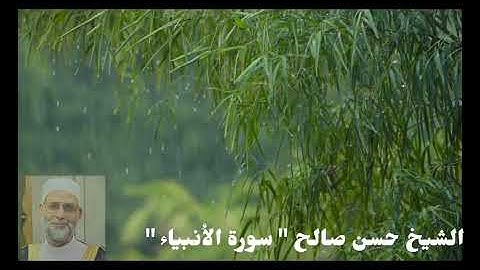 الشيخ حسن صالح  "سورة الأنبياء"تلاوة خاشعة تريح القلب