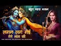 Lagan lag gayi tere naam ki     radha krishna dj bhajan 2024  sakshi pranami