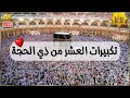 تكبيرات العشر من ذي الحجة بأجمل الأصوات 💛🌼 لنجعلها تملأ الدنيا الله أكبر الله أكبر ولله الحمد تكبيرات العشر من ذي الحجة بأجمل الأصوات 💛🌼 لنجعلها تملأ الدنيا الله أكبر الله أكبر ولله الحمد