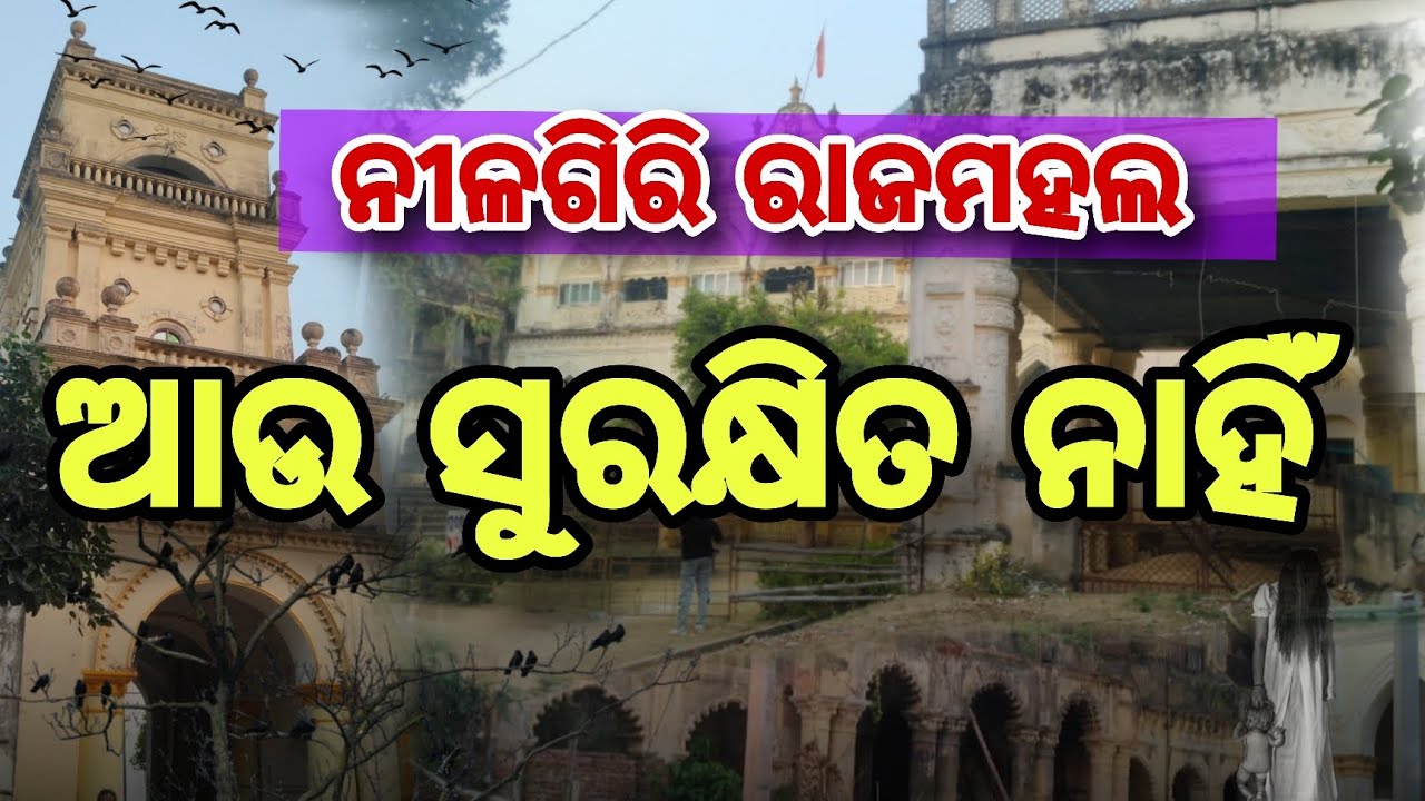 Nilagiri Raj mehall 💥 ନୀଳଗିରି ରାଜମହଲ 🔥