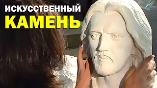 видео Искусственный камень