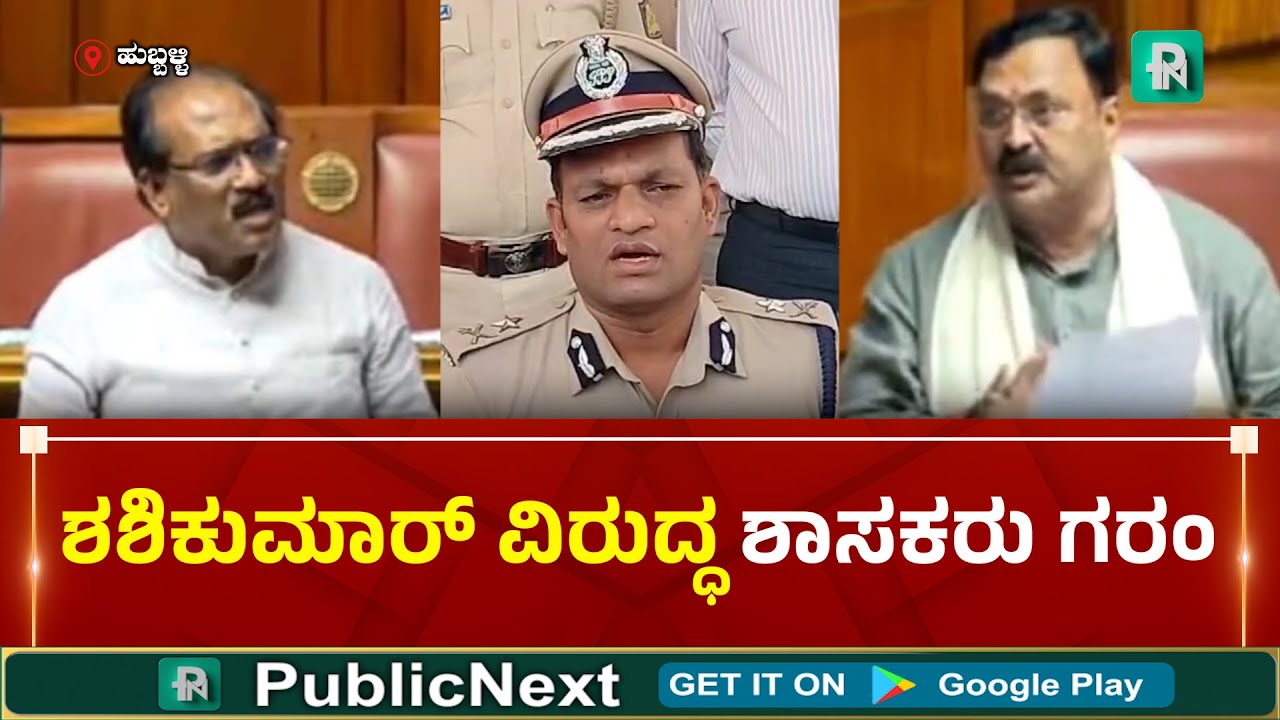 Prasad Abbayya | Mahesh Tenginkai | N Shashikumar |ಶಾಸಕರು ಕಮಿಷನರ್‌ಗೆ ಫೇಲ್ಯೂರ್ ಅಂದಿದ್ದು ಯಾಕೆ.?