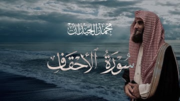 سورة الأحقاف تلاوة خاشعة مكتوبة بصوت القارئ محمد اللحيدان
