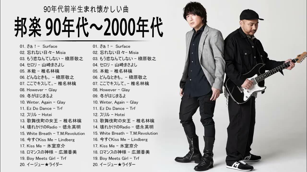 90年代前半生まれ懐かしい曲 JPop 90 メドレー 90年代を代表する邦楽ヒット曲。おすすめの名曲 YouTube 90年代前半生まれ懐かしい曲 JPop 90 メドレー 90年代を代表する邦楽ヒット曲。おすすめの名曲 YouTube
